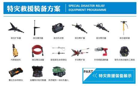 特災救援裝備方案 特災救援裝備方案