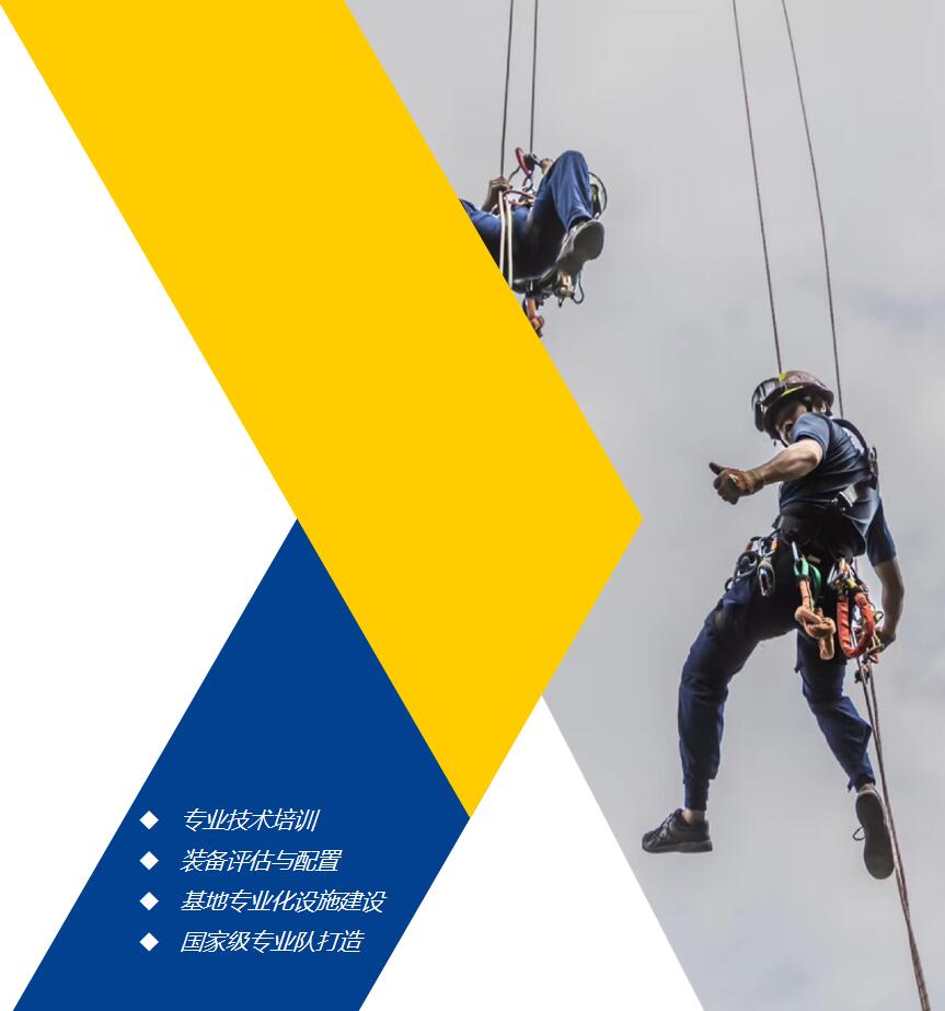 繩索高空山岳綜合應急救援能力建設 繩索高空山岳綜合應急救援能力建設